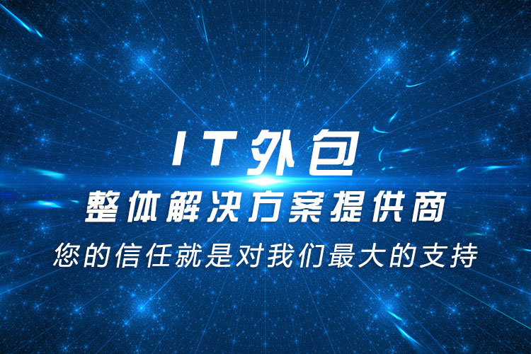 成都企业电脑外包